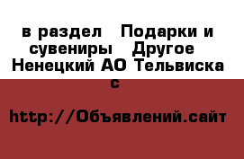  в раздел : Подарки и сувениры » Другое . Ненецкий АО,Тельвиска с.